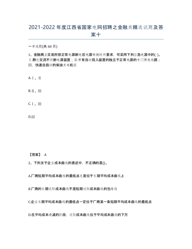 2021-2022年度江西省国家电网招聘之金融类试题及答案十