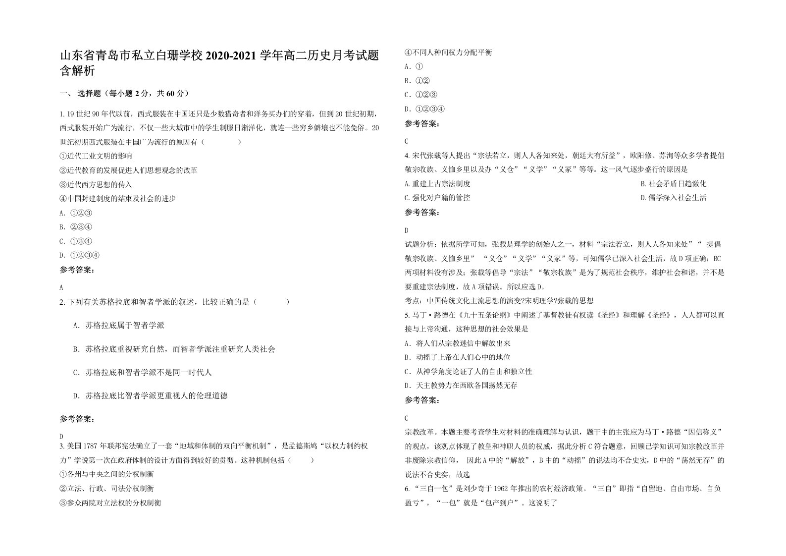 山东省青岛市私立白珊学校2020-2021学年高二历史月考试题含解析