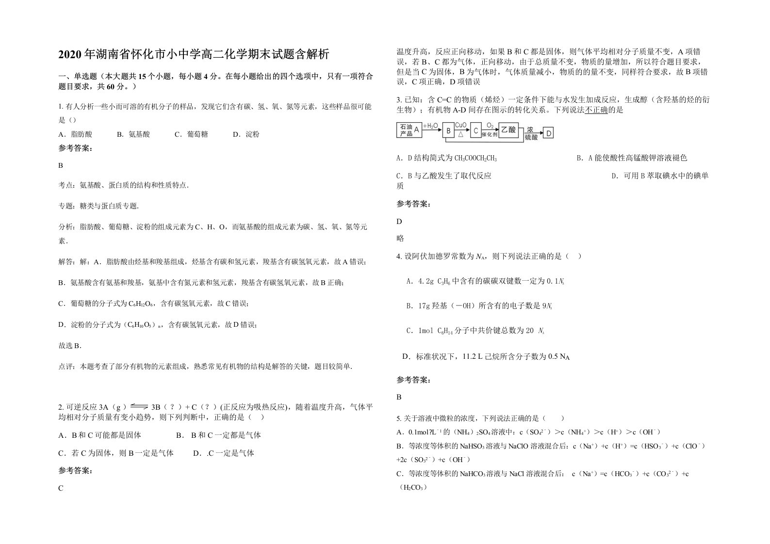 2020年湖南省怀化市小中学高二化学期末试题含解析