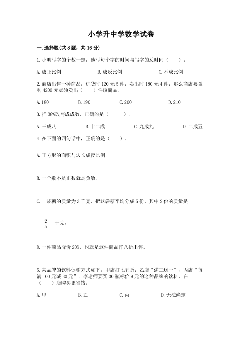 小学升中学数学试卷含下载答案