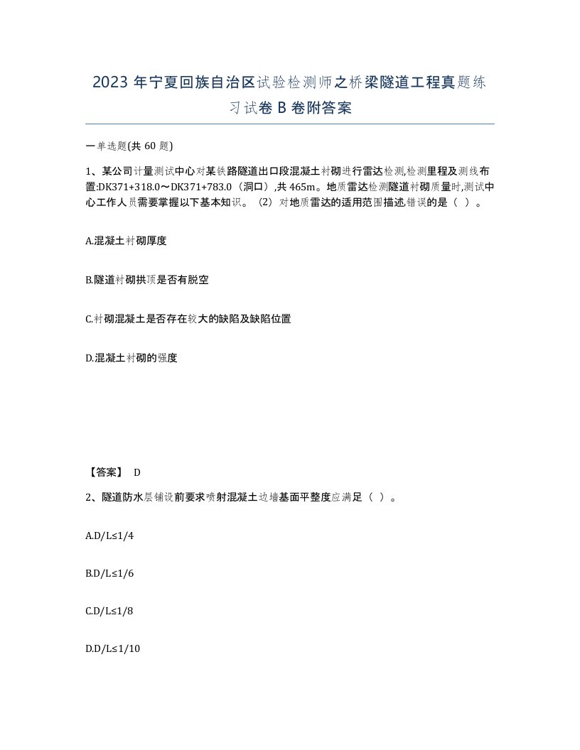 2023年宁夏回族自治区试验检测师之桥梁隧道工程真题练习试卷B卷附答案