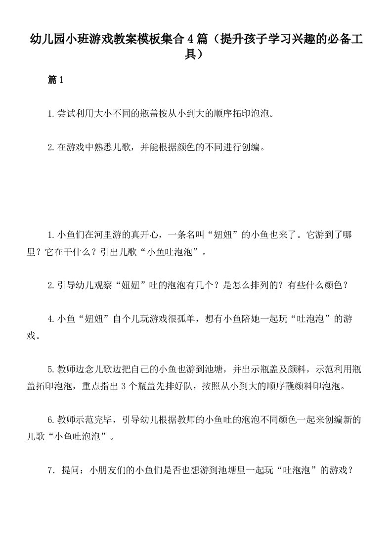 幼儿园小班游戏教案模板集合4篇（提升孩子学习兴趣的必备工具）