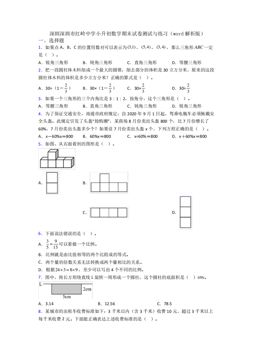 深圳深圳市红岭中学小升初数学期末试卷测试与练习(word解析版)