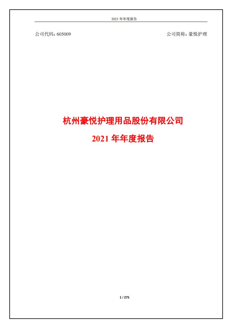 上交所-杭州豪悦护理用品股份有限公司2021年年度报告-20220425