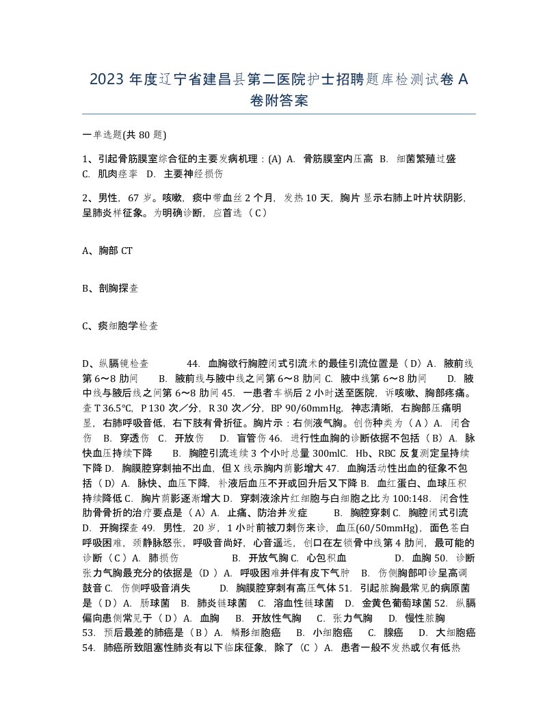 2023年度辽宁省建昌县第二医院护士招聘题库检测试卷A卷附答案