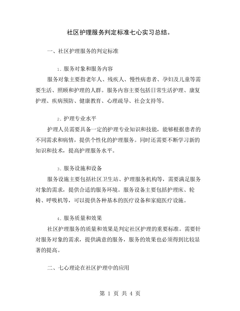 社区护理服务判定标准七心实习总结