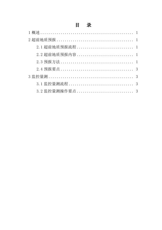 隧道超前地质预报与监控量测施工过程控制手册