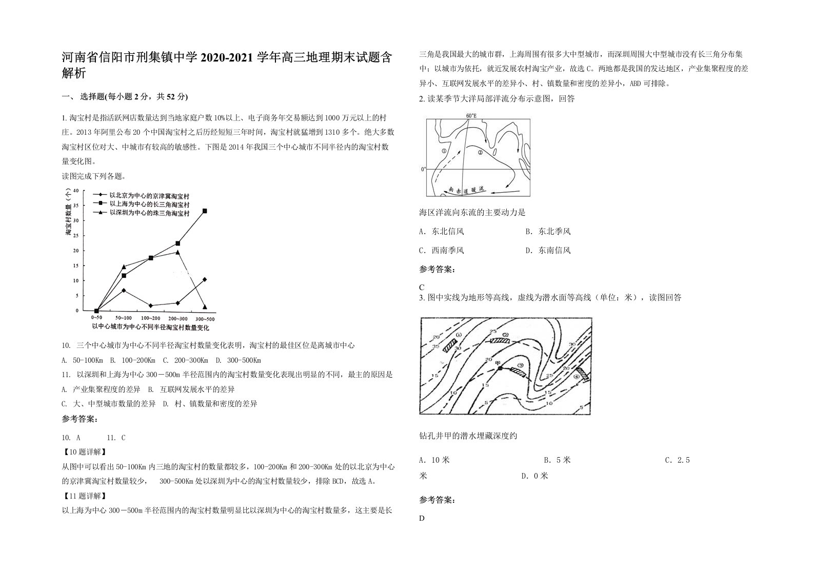 河南省信阳市刑集镇中学2020-2021学年高三地理期末试题含解析