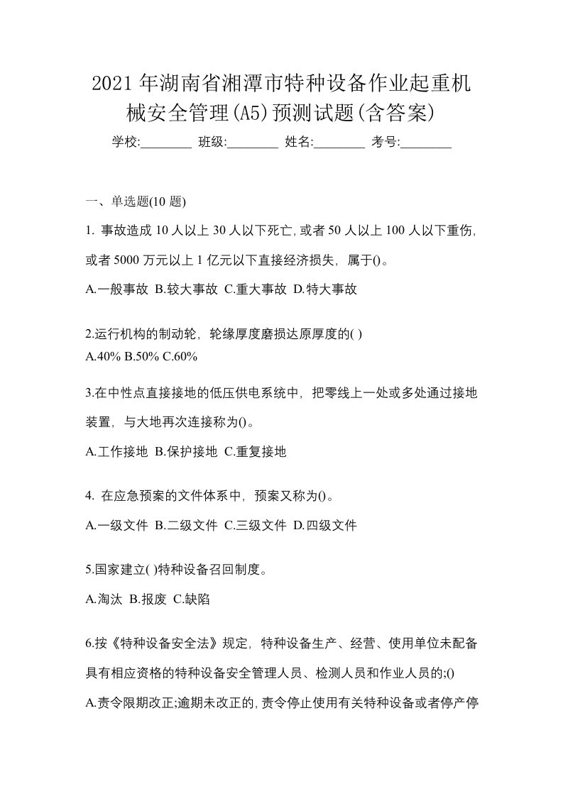 2021年湖南省湘潭市特种设备作业起重机械安全管理A5预测试题含答案