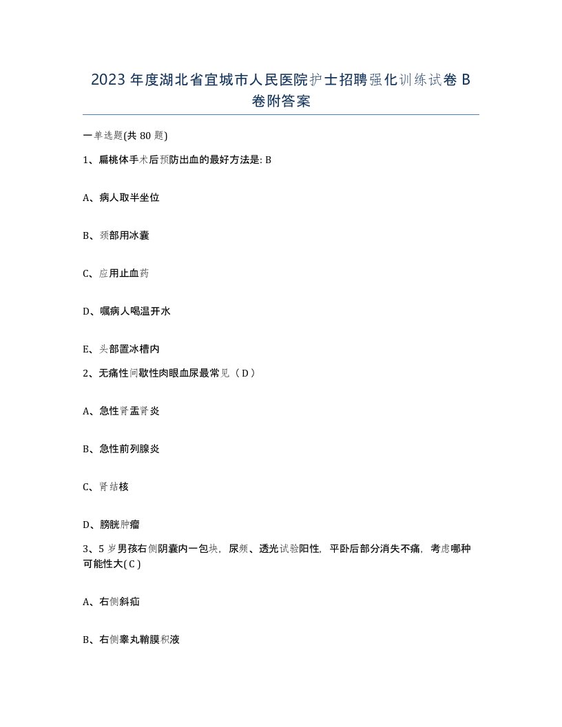 2023年度湖北省宜城市人民医院护士招聘强化训练试卷B卷附答案