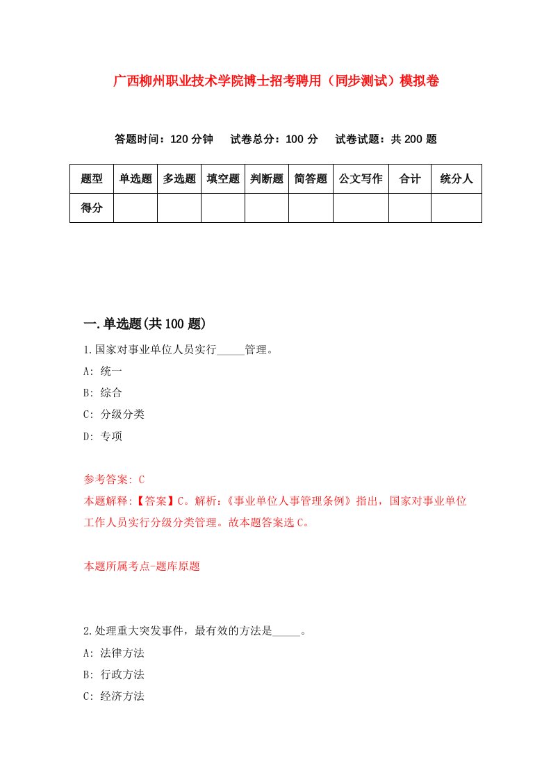 广西柳州职业技术学院博士招考聘用同步测试模拟卷6