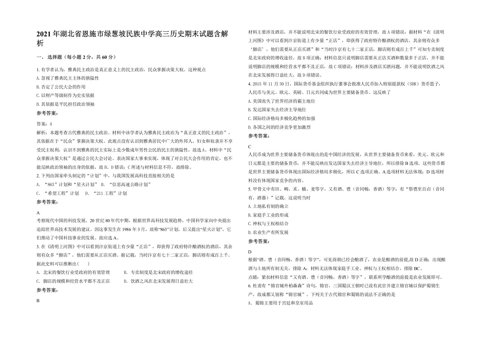 2021年湖北省恩施市绿葱坡民族中学高三历史期末试题含解析