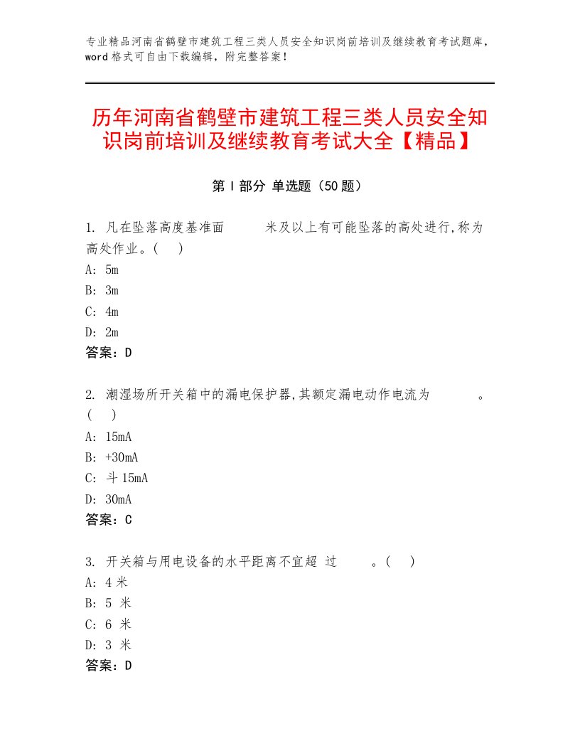 历年河南省鹤壁市建筑工程三类人员安全知识岗前培训及继续教育考试大全【精品】