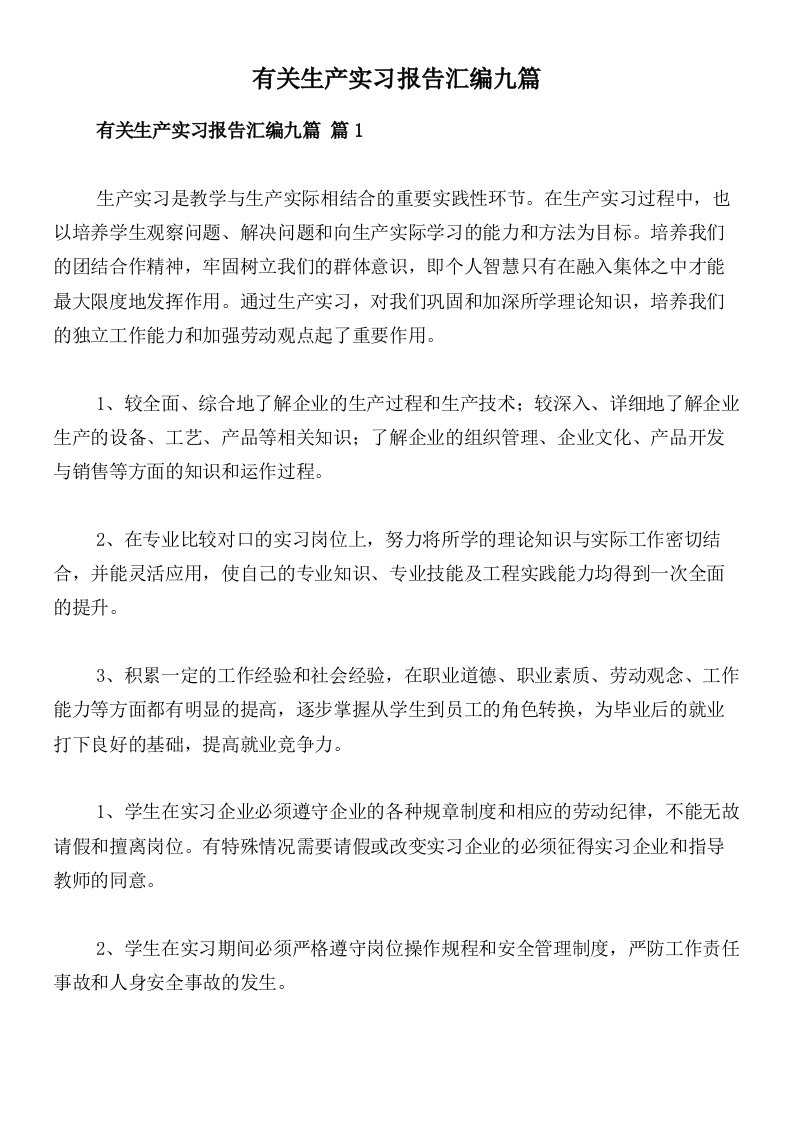 有关生产实习报告汇编九篇