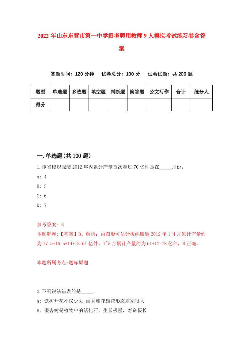 2022年山东东营市第一中学招考聘用教师9人模拟考试练习卷含答案9