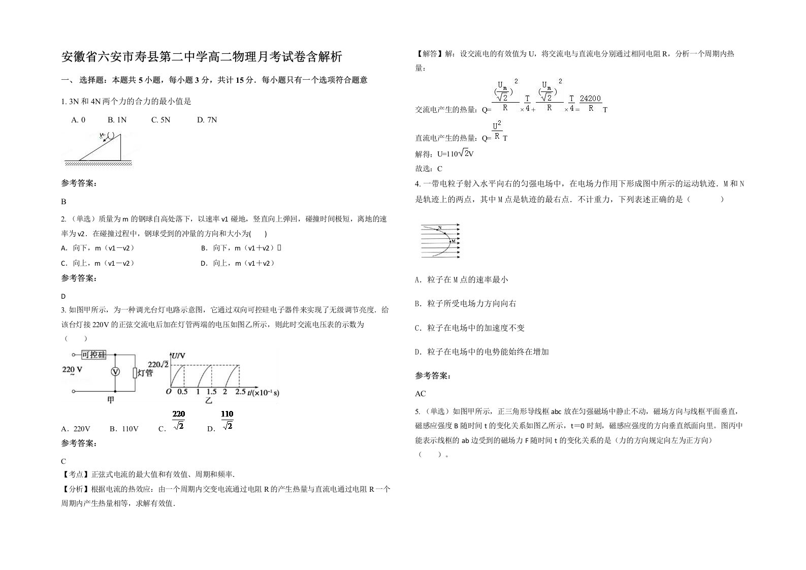 安徽省六安市寿县第二中学高二物理月考试卷含解析