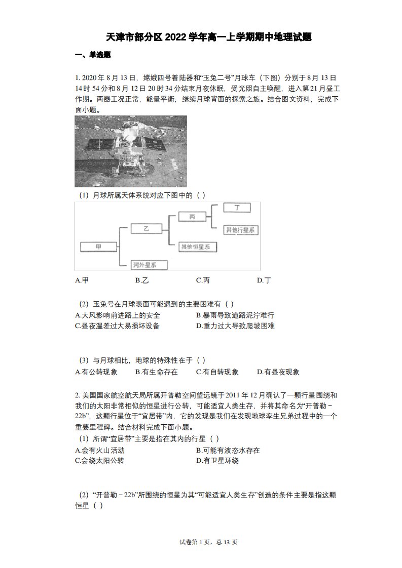 天津市部分区2022年-有答案-高一上学期期中地理试题