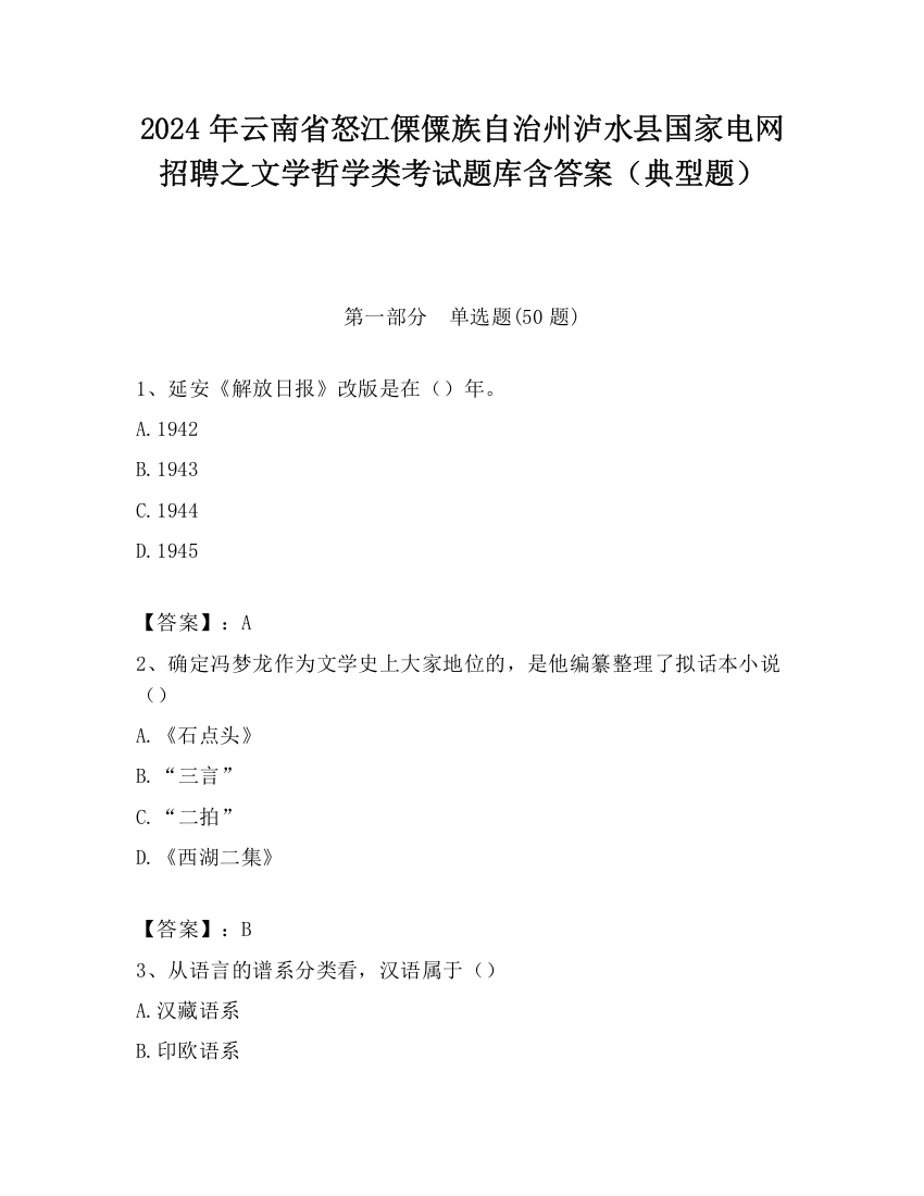 2024年云南省怒江傈僳族自治州泸水县国家电网招聘之文学哲学类考试题库含答案（典型题）