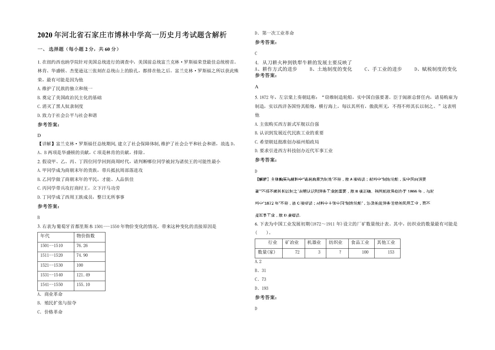 2020年河北省石家庄市博林中学高一历史月考试题含解析