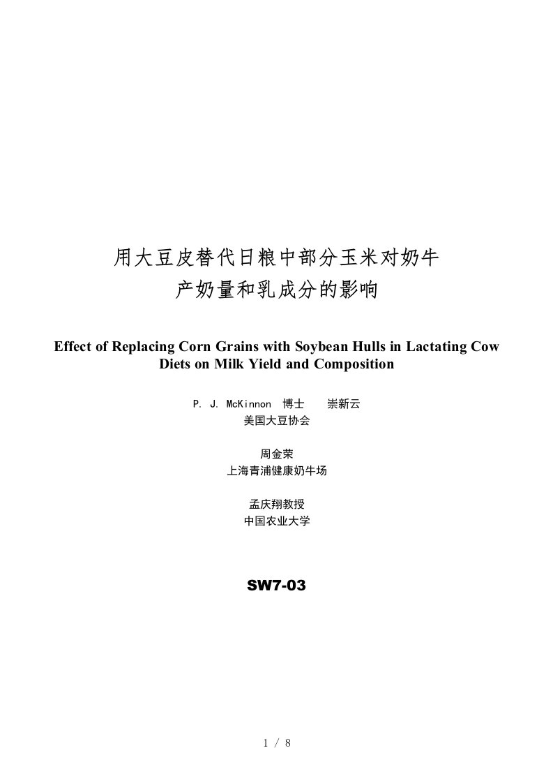 食用大豆皮对奶牛产奶量和乳成分的影响