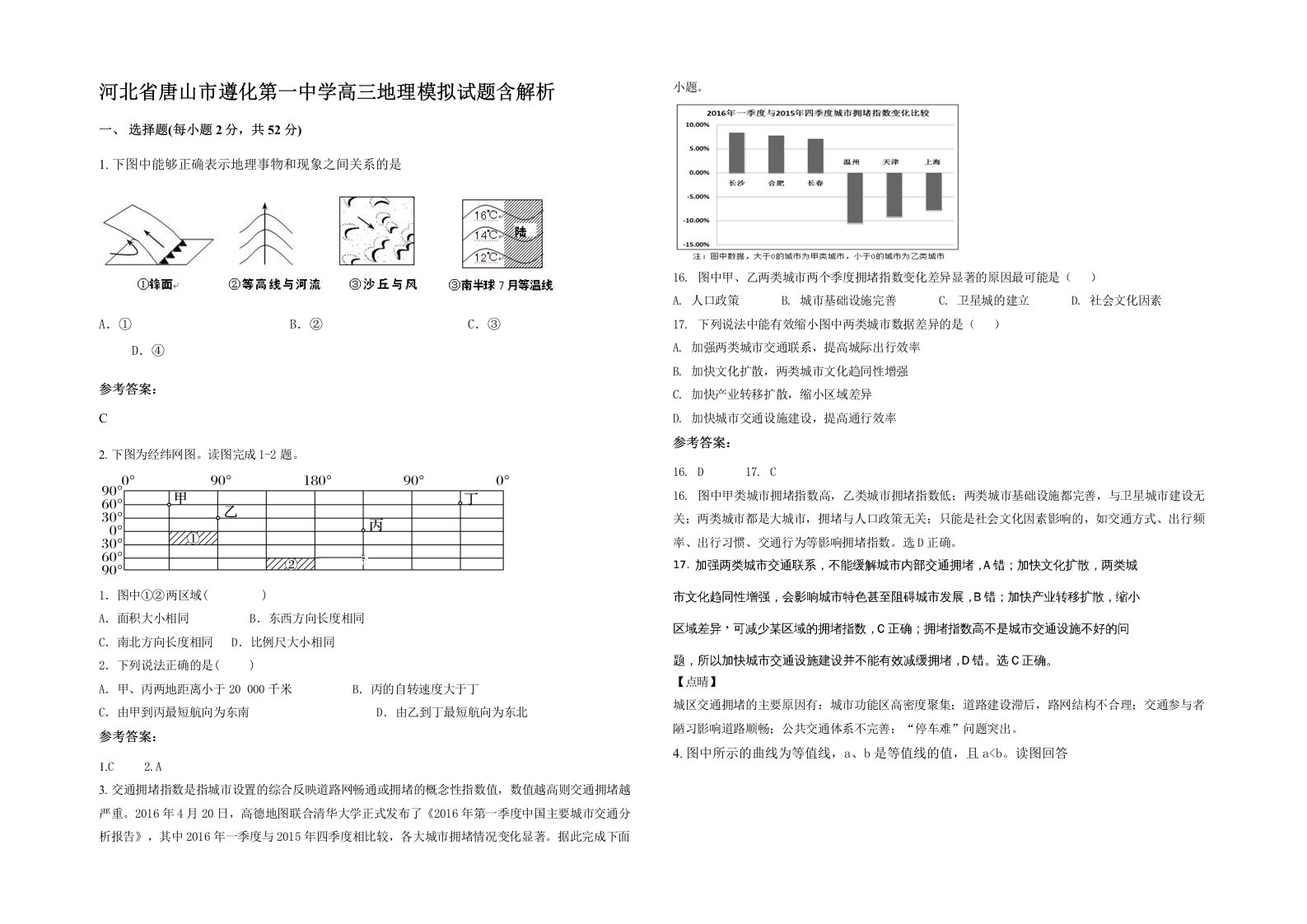 河北省唐山市遵化第一中学高三地理模拟试题含解析