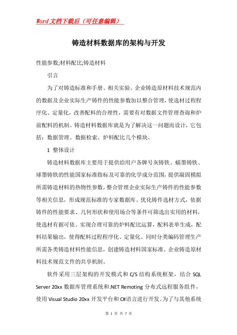 铸造材料数据库的架构与开发