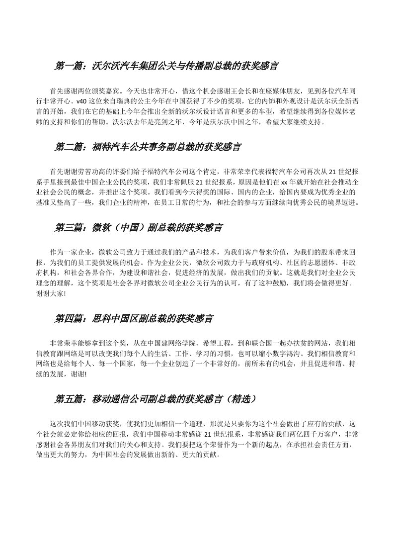 沃尔沃汽车集团公关与传播副总裁的获奖感言[修改版]