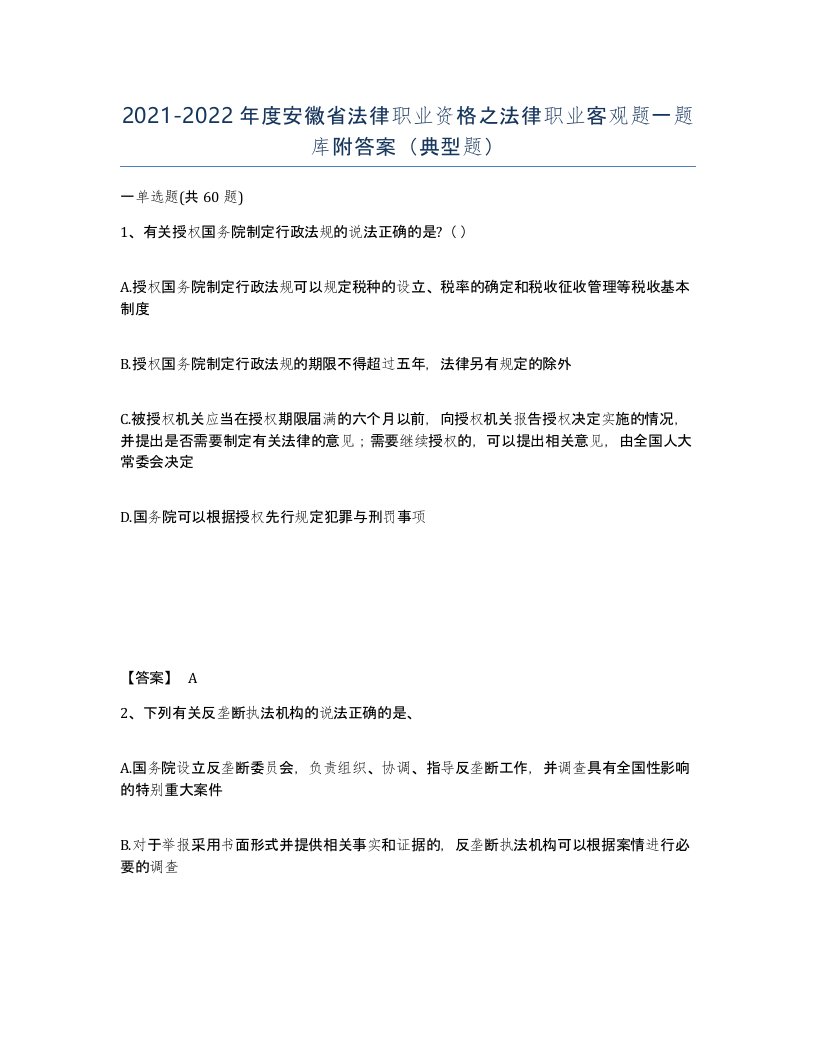 2021-2022年度安徽省法律职业资格之法律职业客观题一题库附答案典型题