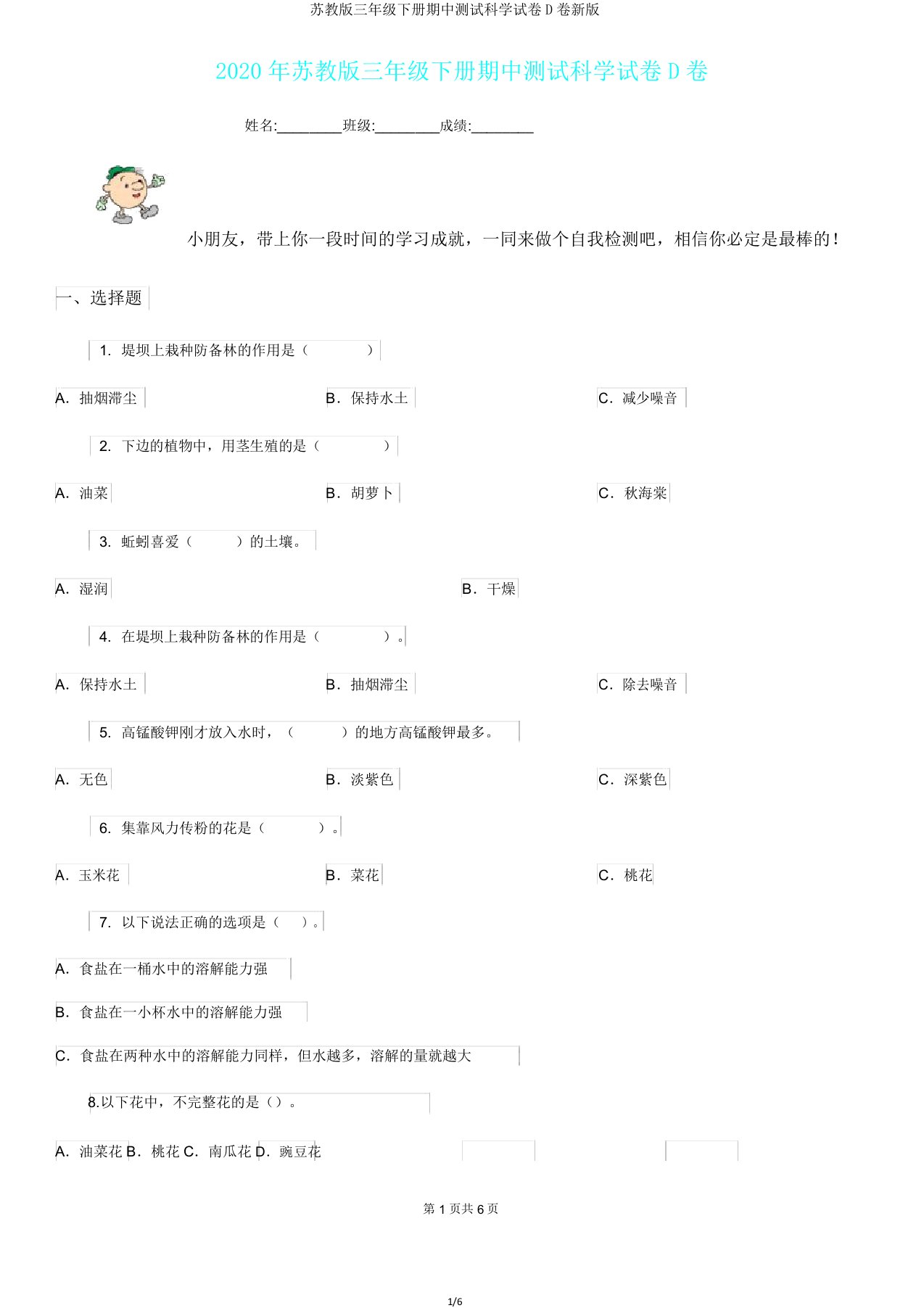 苏教版三年级下册期中测试科学试卷D卷新版