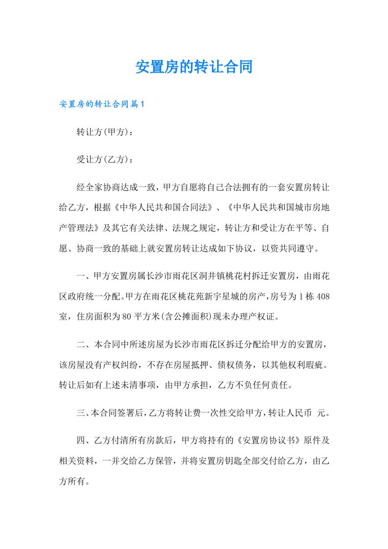 安置房的转让合同