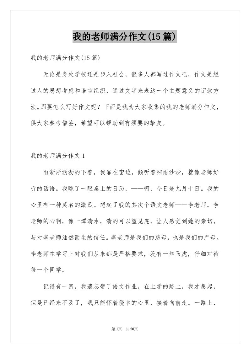 我的老师满分作文15篇