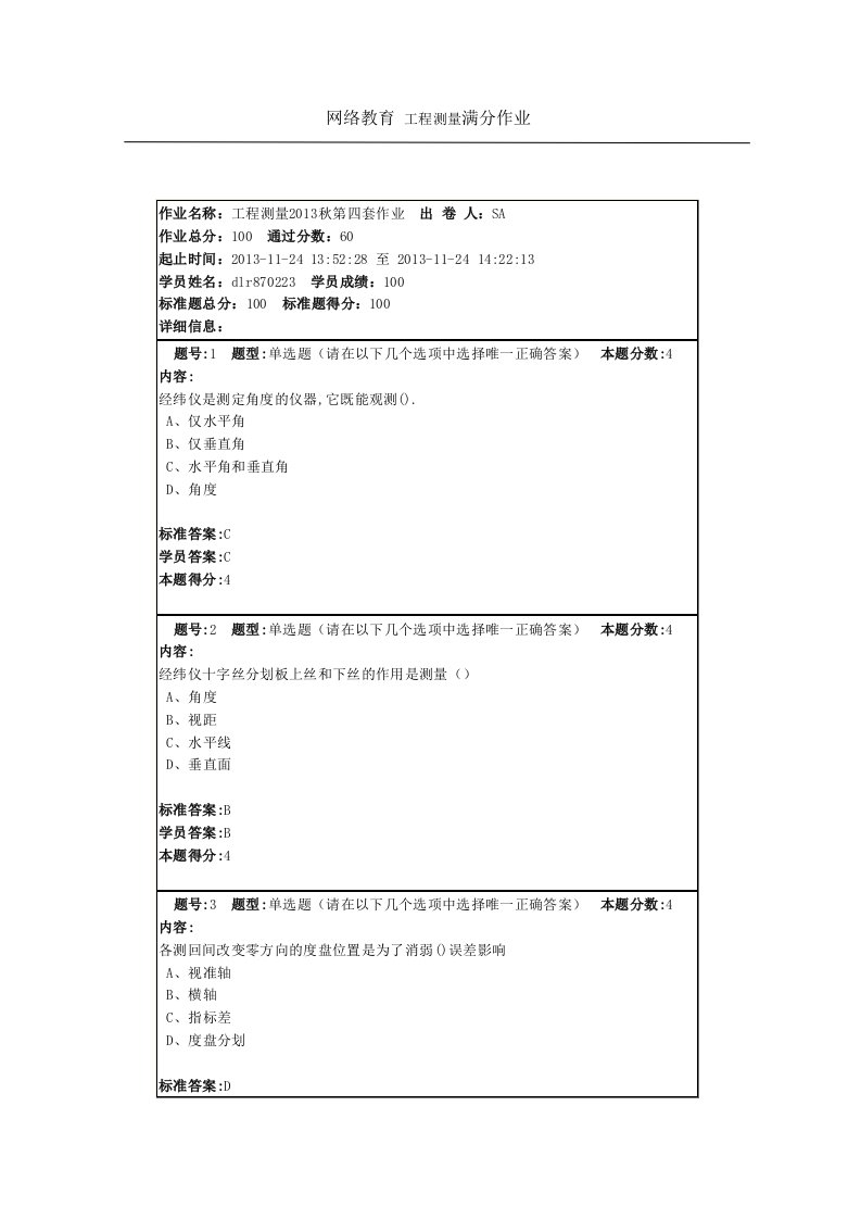 网络教育工程测量满分作业