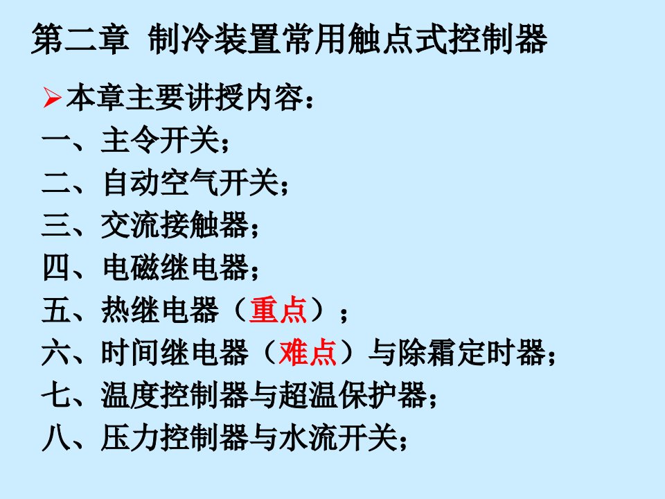 制冷装置常用触点式控制器