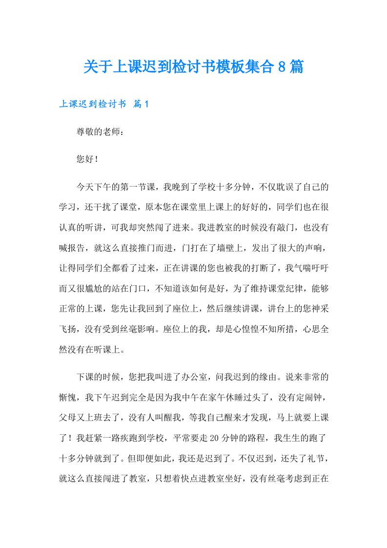 关于上课迟到检讨书模板集合8篇