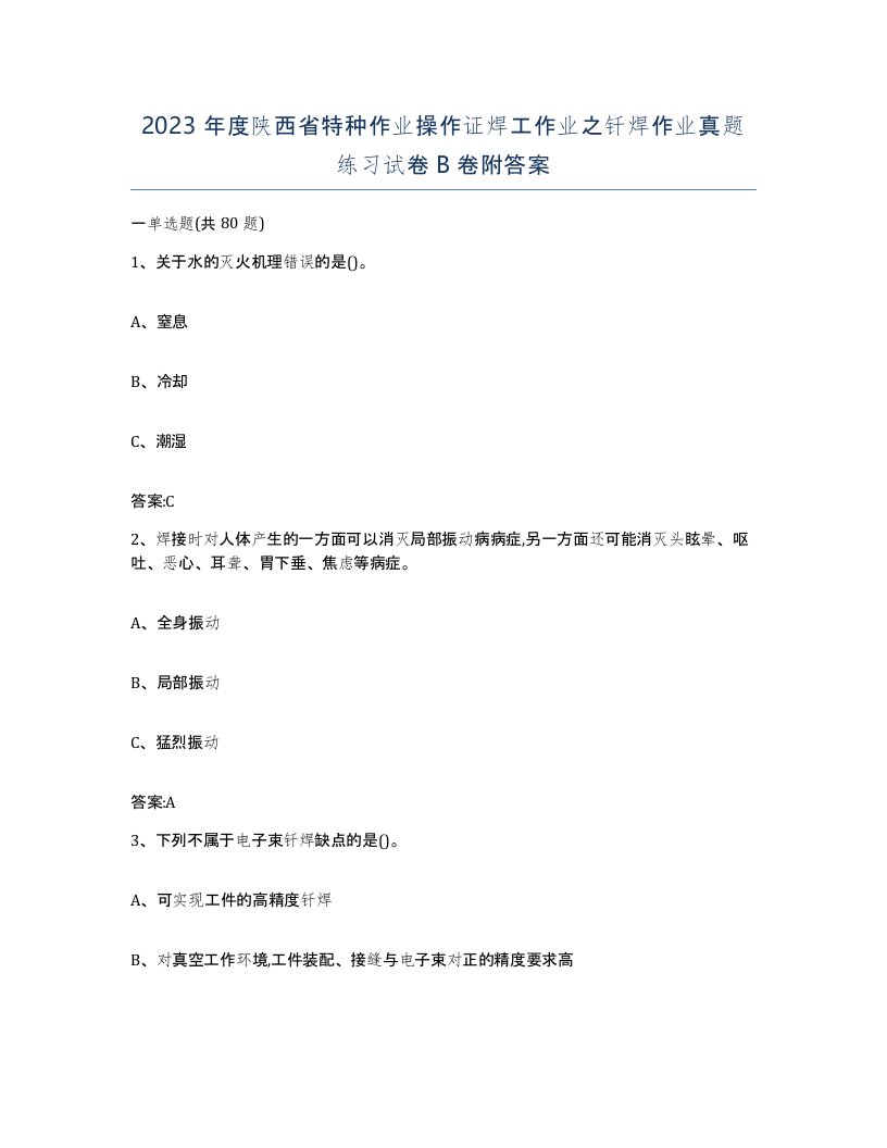 2023年度陕西省特种作业操作证焊工作业之钎焊作业真题练习试卷B卷附答案