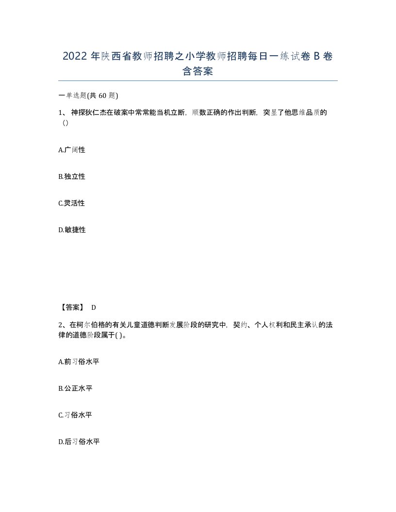 2022年陕西省教师招聘之小学教师招聘每日一练试卷B卷含答案