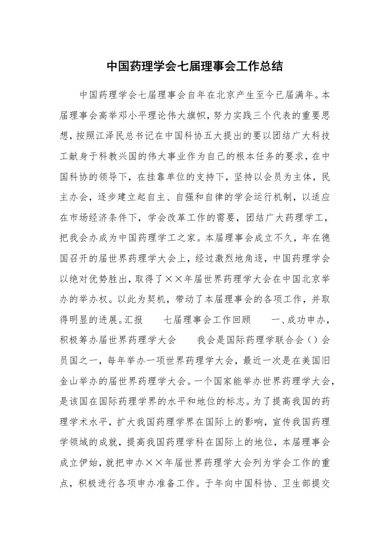 中国药理学会七届理事会工作总结