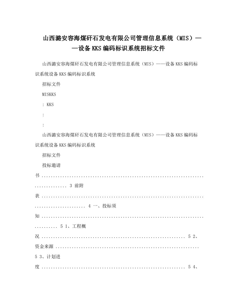 山西潞安容海煤矸石发电有限公司管理信息系统（MIS）——设备KKS编码标识系统招标文件