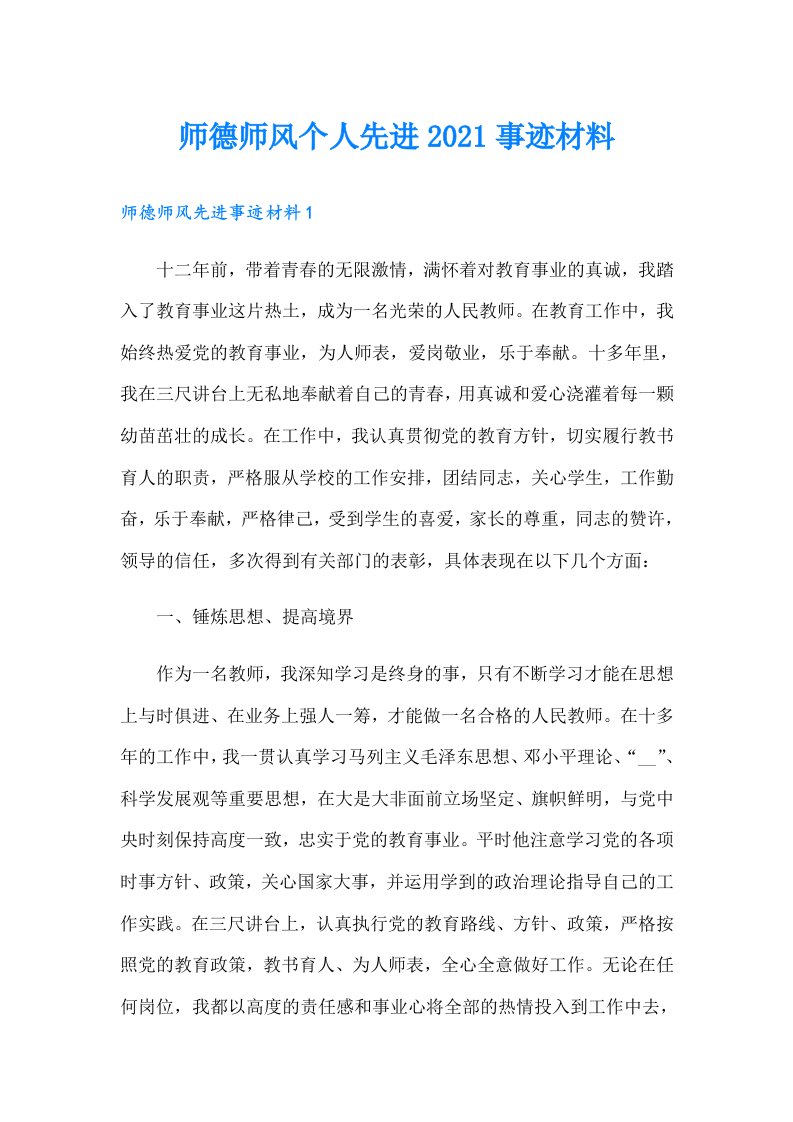 师德师风个人先进事迹材料