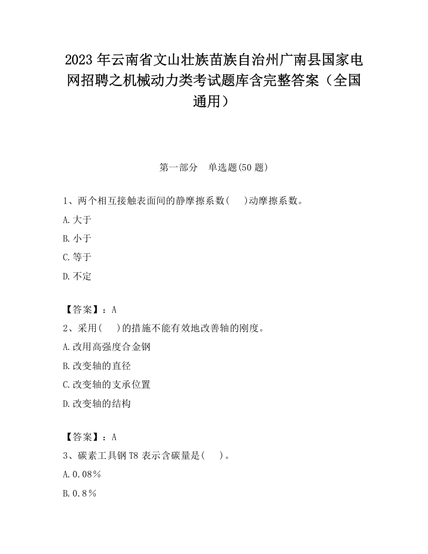 2023年云南省文山壮族苗族自治州广南县国家电网招聘之机械动力类考试题库含完整答案（全国通用）