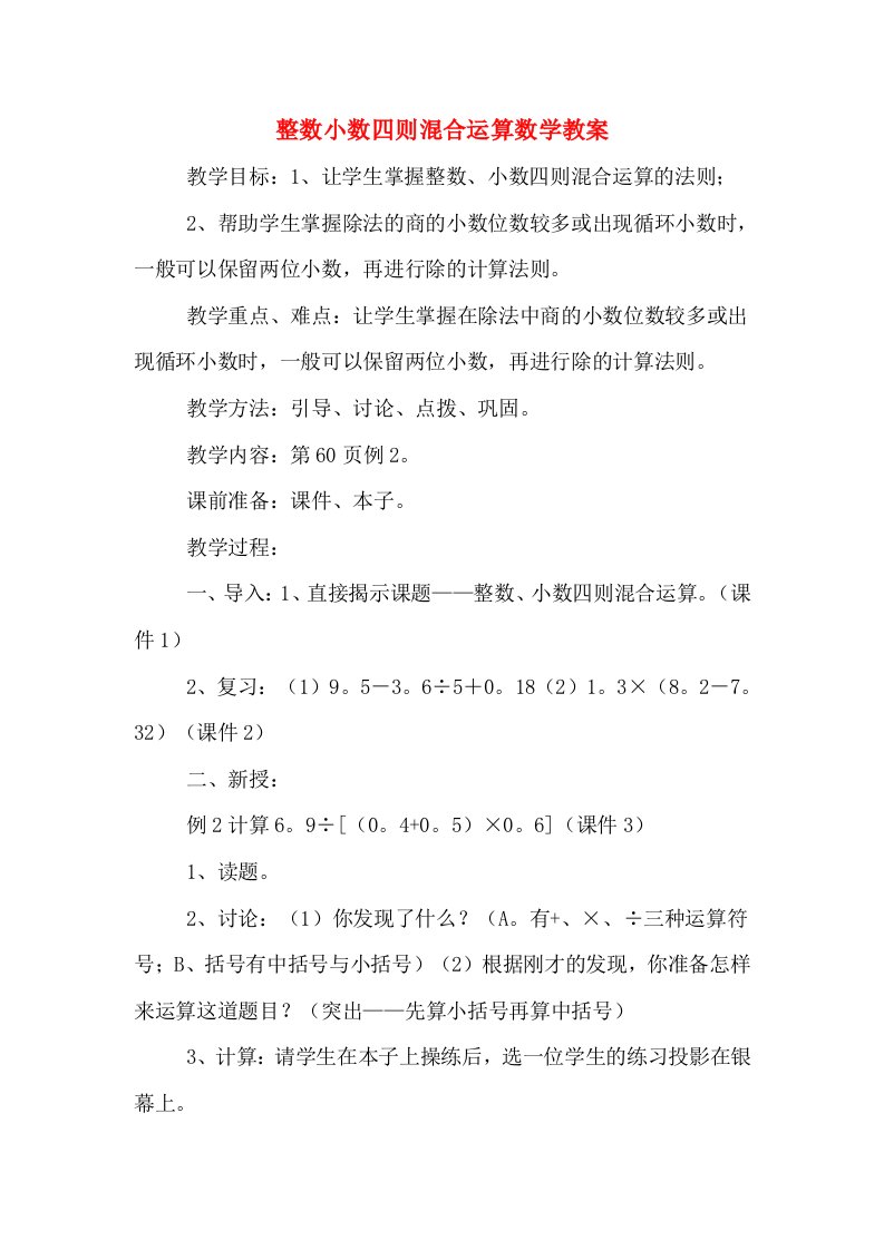 整数小数四则混合运算数学教案