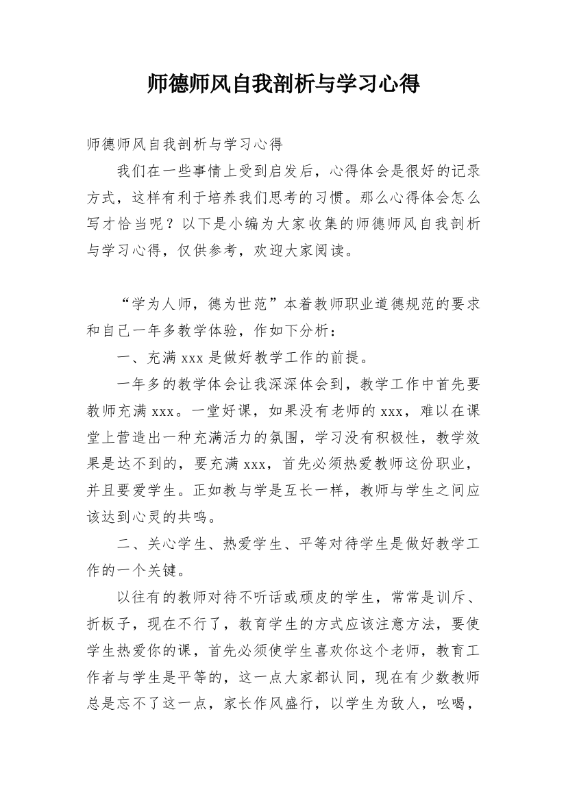 师德师风自我剖析与学习心得_1