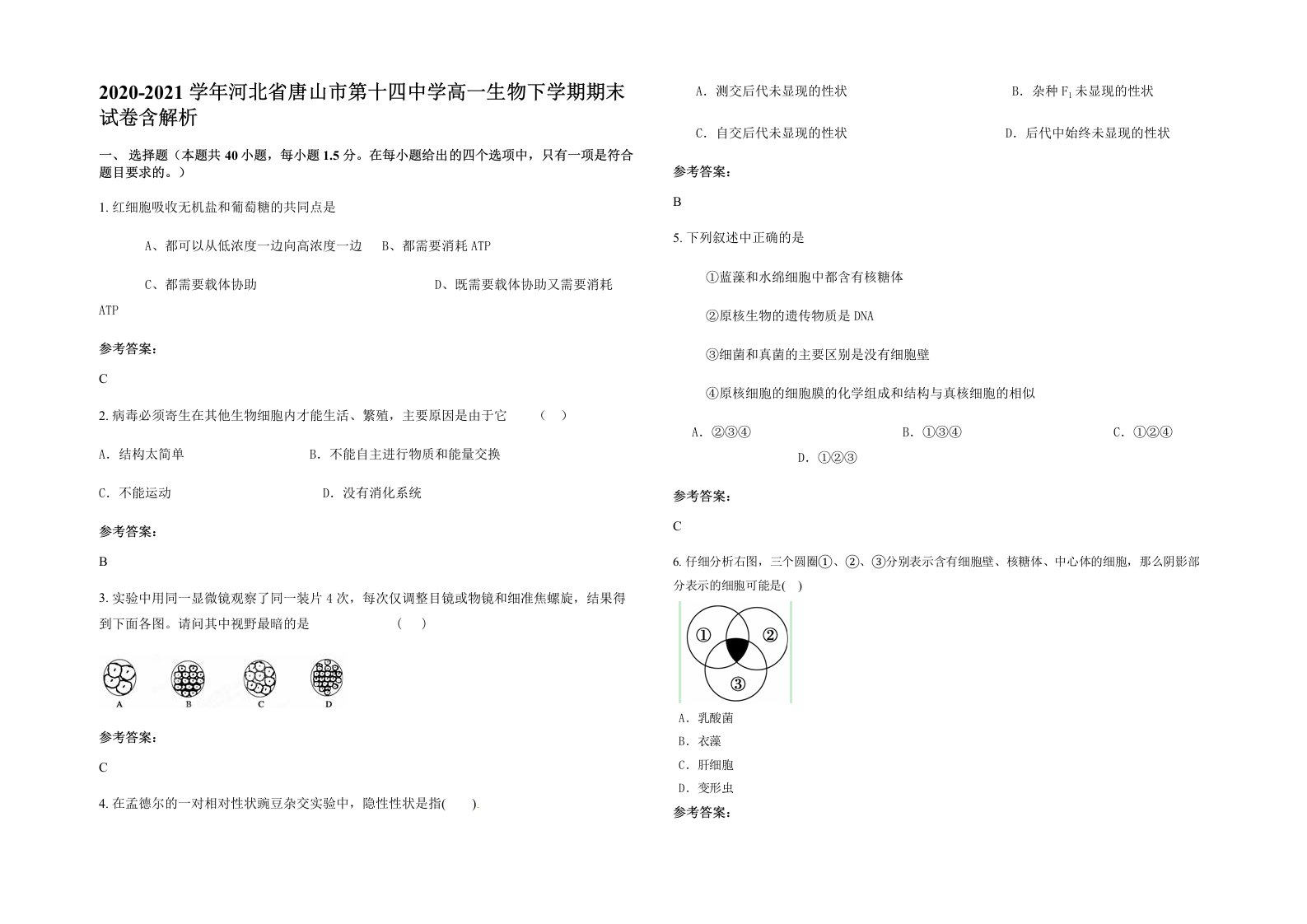 2020-2021学年河北省唐山市第十四中学高一生物下学期期末试卷含解析