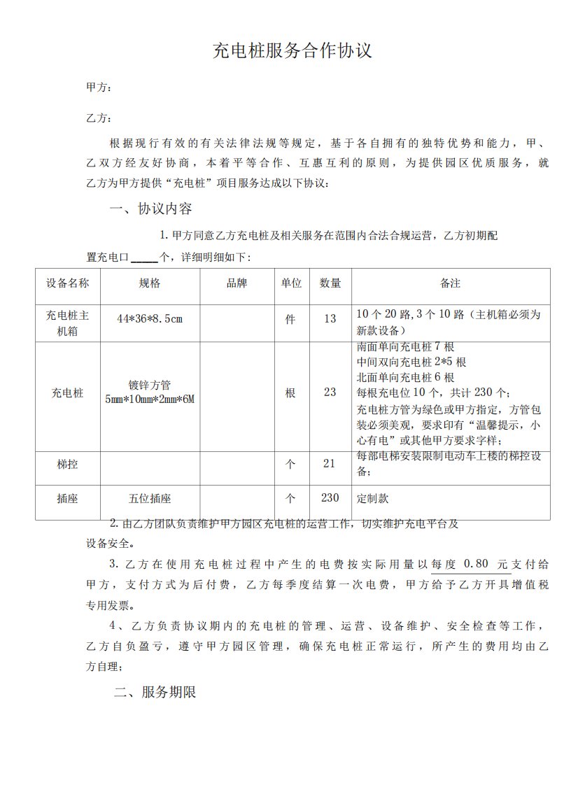 电动自行车充电桩服务合作协议