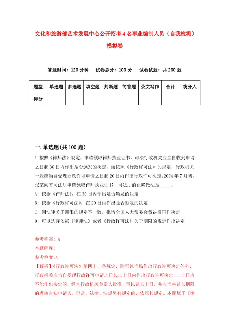 文化和旅游部艺术发展中心公开招考4名事业编制人员自我检测模拟卷第9卷