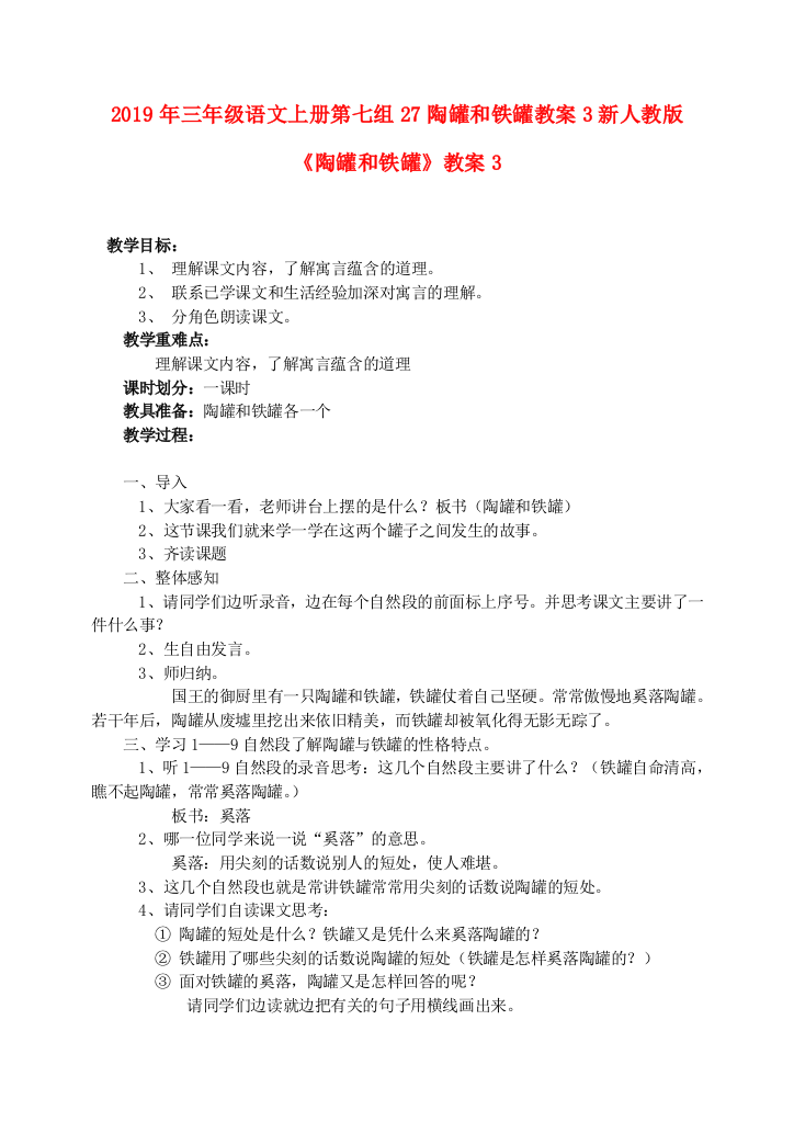 2019年三年级语文上册第七组27陶罐和铁罐教案3新人教版