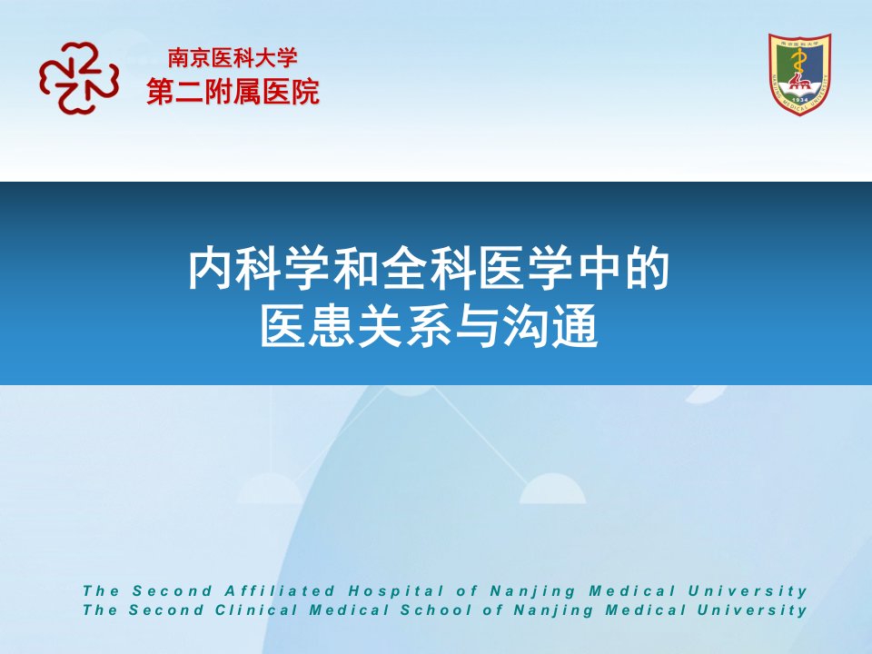 医患沟通学：内科学和全科医学中的医患关系与沟通