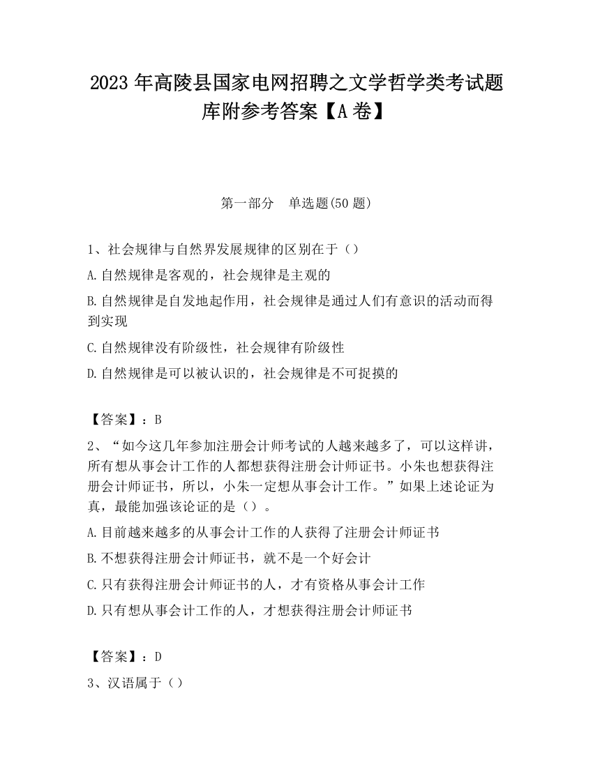 2023年高陵县国家电网招聘之文学哲学类考试题库附参考答案【A卷】