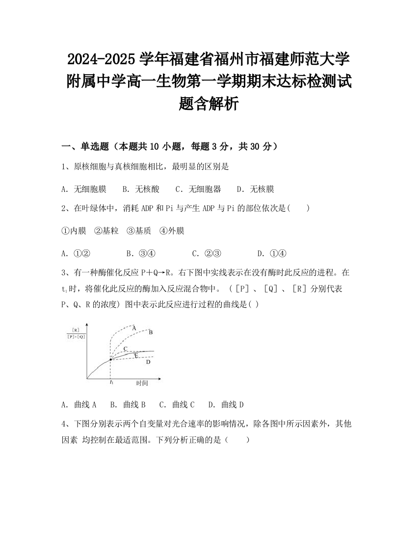 2024-2025学年福建省福州市福建师范大学附属中学高一生物第一学期期末达标检测试题含解析