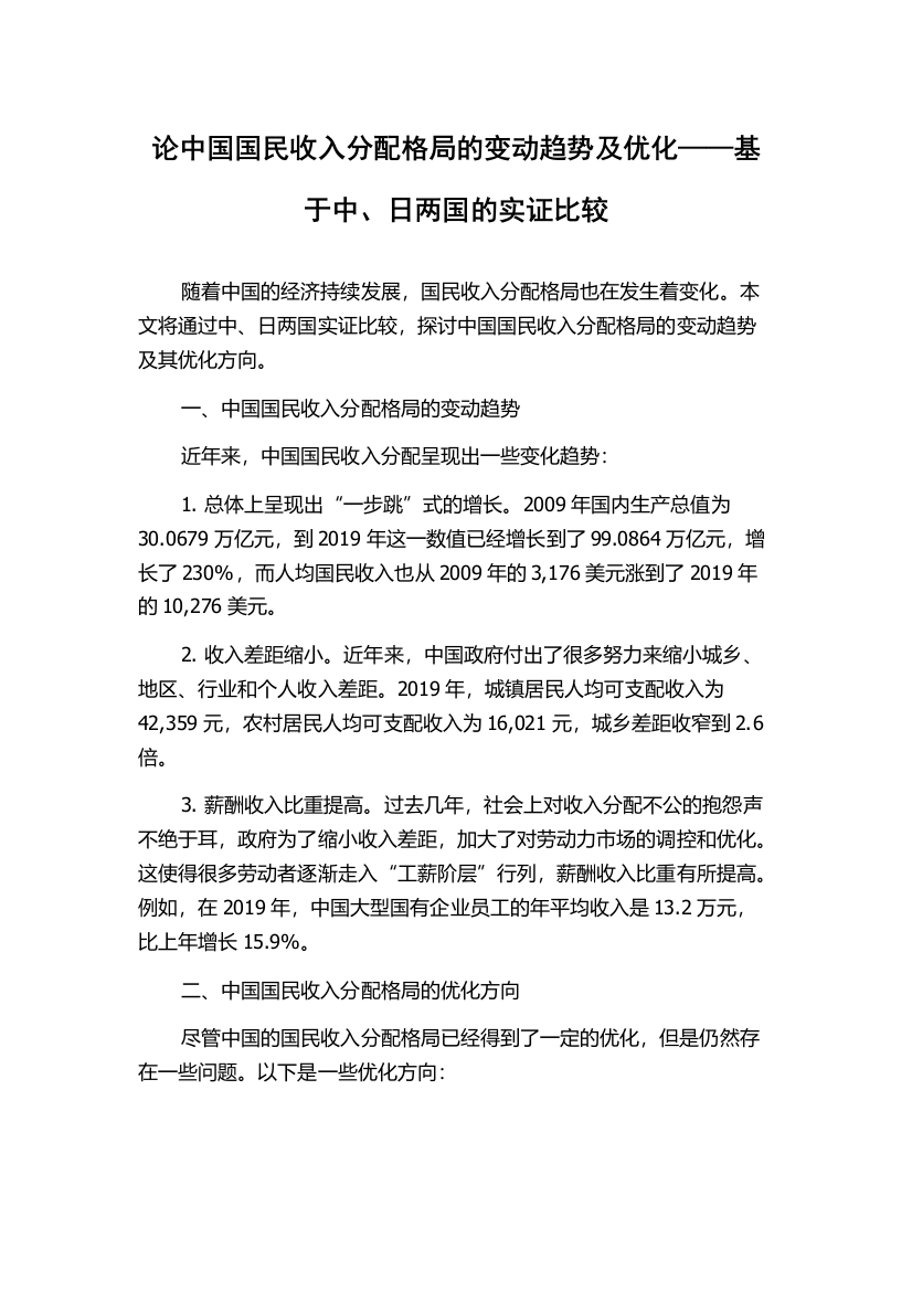 论中国国民收入分配格局的变动趋势及优化——基于中、日两国的实证比较